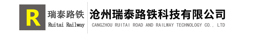 沧州瑞泰路铁科技有限公司